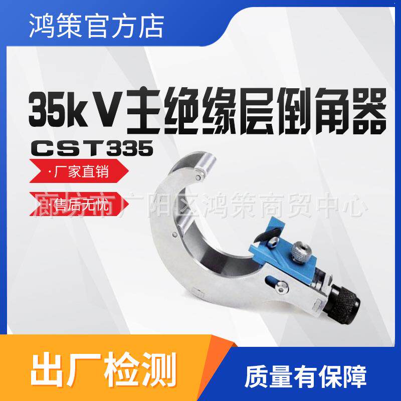 35KV主绝缘层倒角器CST335绝缘层剥线器高压导线倒棱器
