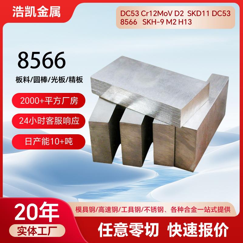 8566冲压模具钢dc53 45#号钢p20 cr12mov s136精板skd11模具钢