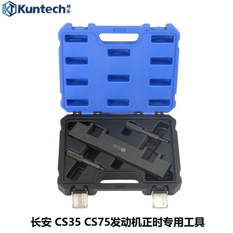 长安CS35 CS75正时工具1.5 1.8 2.0发动机凸轮轴曲轴定位专用工具