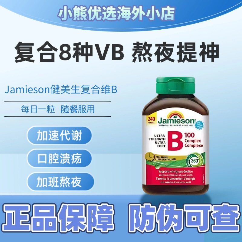 加拿大Jamieson健美生维生素b族