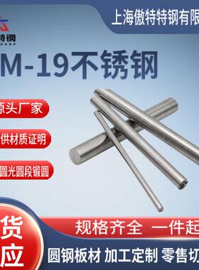 厂家现货XM-19不锈钢圆棒Nitronic50圆钢XM-19(S20910)不锈钢圆钢