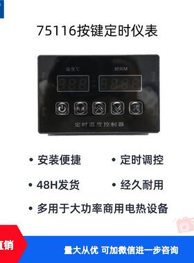 75116型按键定时仪表220V/380V煎炸炉铁板烧等机器通用温控仪