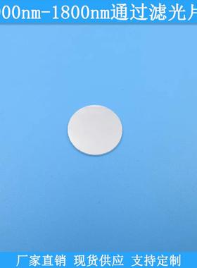 900nm-1800nm通过滤光片石英材质LP900nm光学滤波片现货滤镜可做