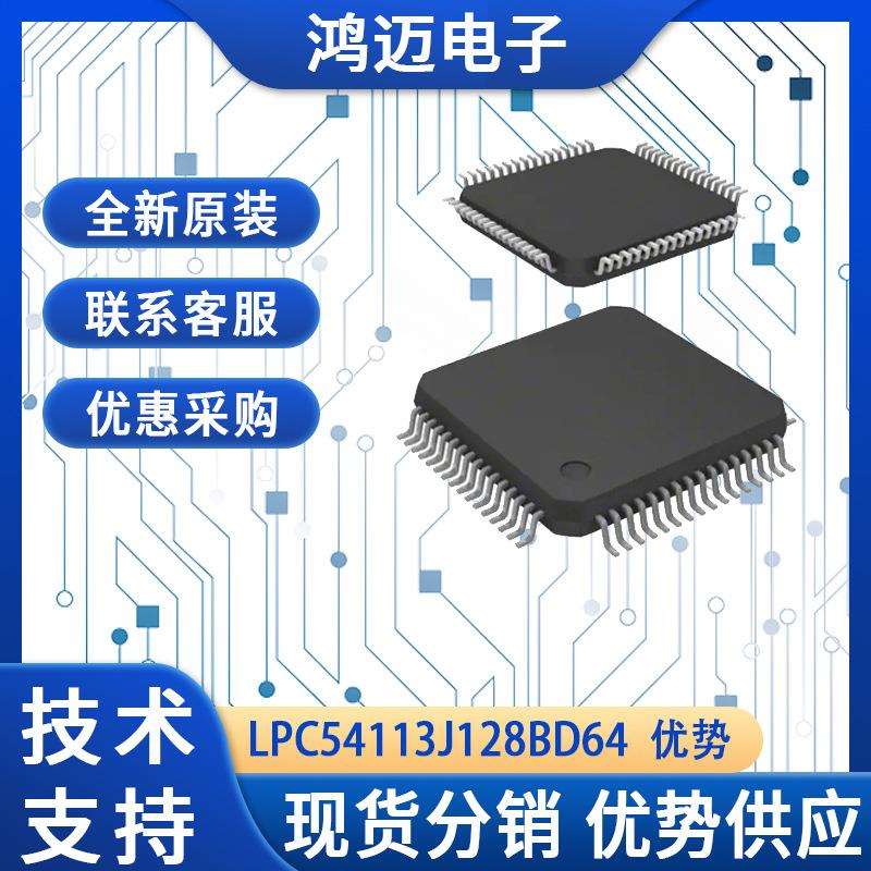 LPC54113J128BD64电子元器件 数字信号处理电子元器件 大量现货