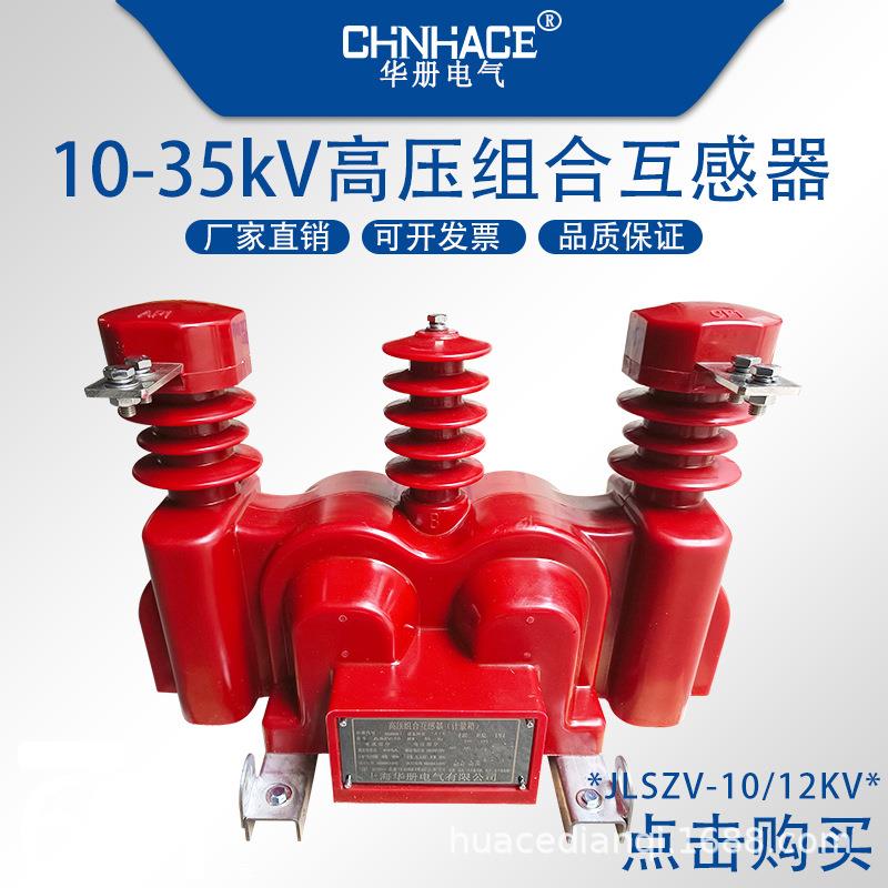 JLSZV-12W高压计量箱10kv户外柱上组合式互感器干式高压电力计量