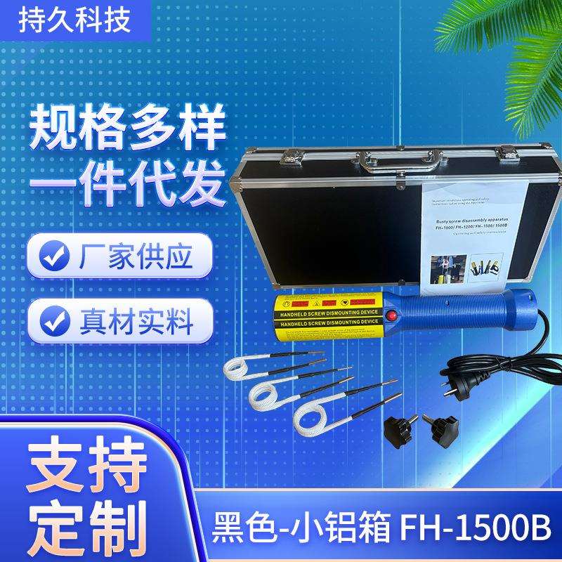 电磁感应加热器螺丝加热淬火生锈螺丝拆卸黑色小铝箱FH-1500B