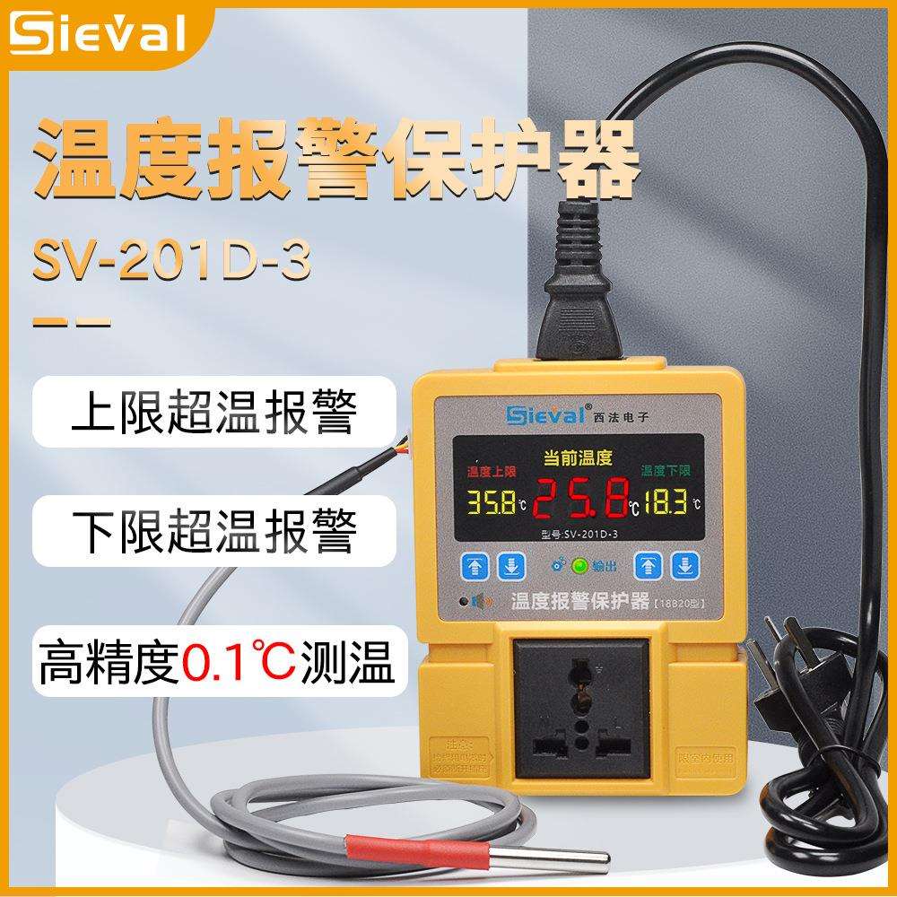 西法电子温度报警保护器 温控器伴侣 高温报警 低温报警SV-201D-3