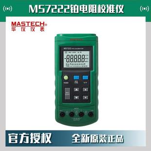 MASTECH华仪MS7222铂电阻校准仪信号源多功能过程校验仪