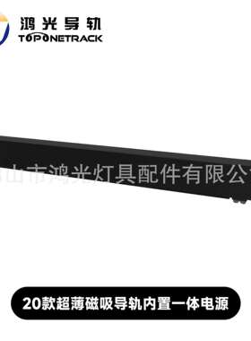 20款二线超薄磁吸导轨内置一体电源 led射灯导轨条商照