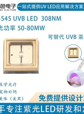 单色紫外线大功率50-80mwLED 308nm4545光疗紫光uvb ledled灯