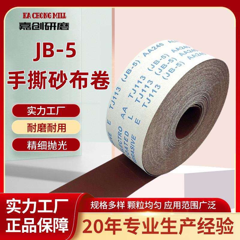 JB-5TJ113手撕砂布卷砂带砂纸木工家具金属抛光打磨家具打磨