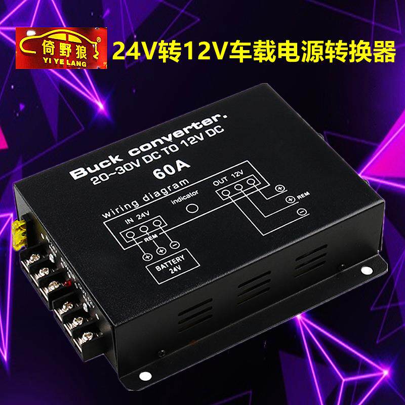 货车车载大功率降压器24V转12V带记忆转换器音响导航60A稳压电流