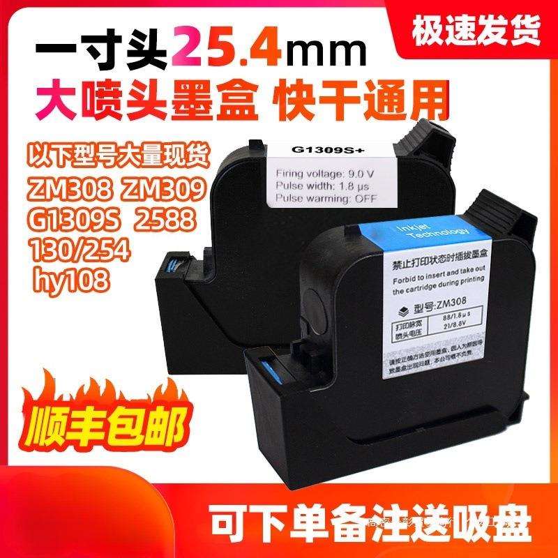 25.4mm大喷头喷码机墨盒快干中敏308 309 2588墨盒手持打码机墨盒