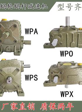 WPA蜗轮蜗杆减速机小型wpx变速箱涡轮齿轮立式wps卧式wpo铁壳电机