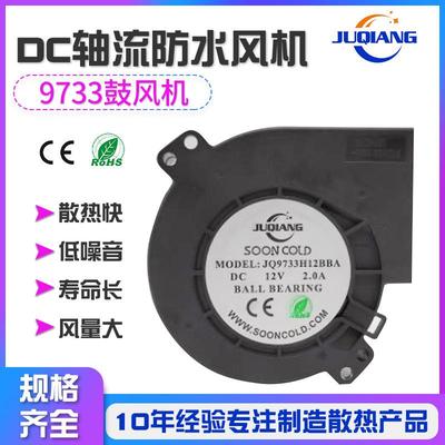 厂家直销滚珠DC轴流防水风机JQ9733BY鼓风机散热风扇塑胶漩涡风机