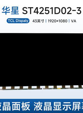 华星光电ST4251D02-3液晶面板电视液晶玻璃裸屏43寸液晶显示屏幕