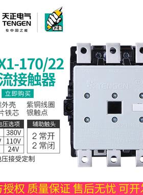 TENGEN天正 CJX1-170/22交流接触器3TF52二开二闭170A 220V 380V