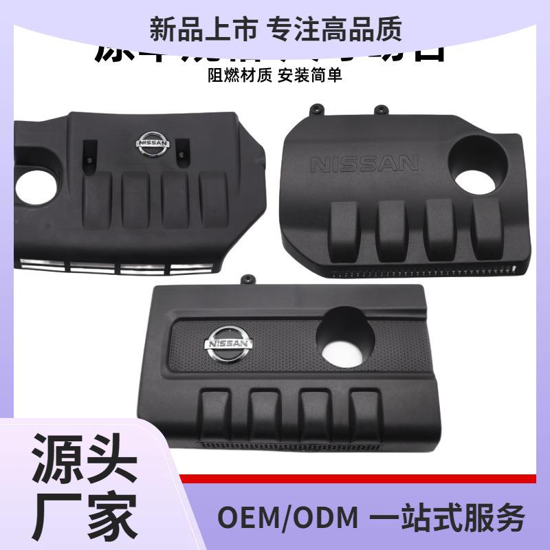 适合颐达骐达骊威经典轩逸nv200逍客阳光发动机饰盖上护板防尘罩