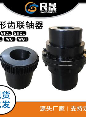 供应 GIICL鼓形齿式联轴器 45#钢齿式联轴器 鼓型齿式联轴器