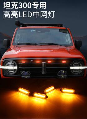 坦克300中网小黄灯汽车改装日行灯专用LED爆闪领航灯装饰灯氛围灯