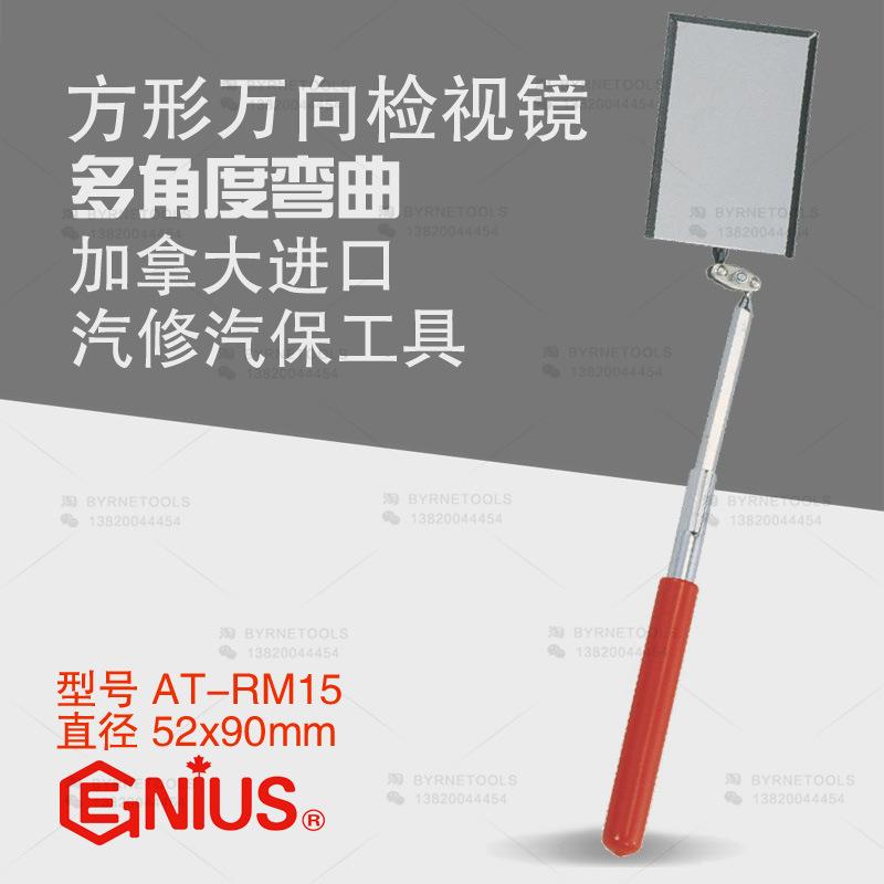 天赋GENIUS工具进口方形万向检视镜转向检测镜汽修点检镜AT-RM15