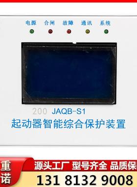 JAQB-S1 200起动器智能综合保护装置 山西际安原厂保护器