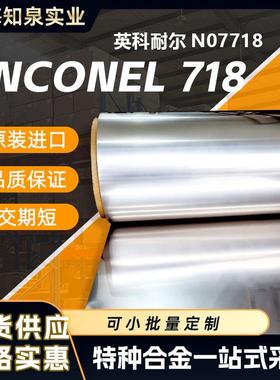 知泉供应Inconel718合金带 718高温合金带 规格齐全NC19FeNb现货