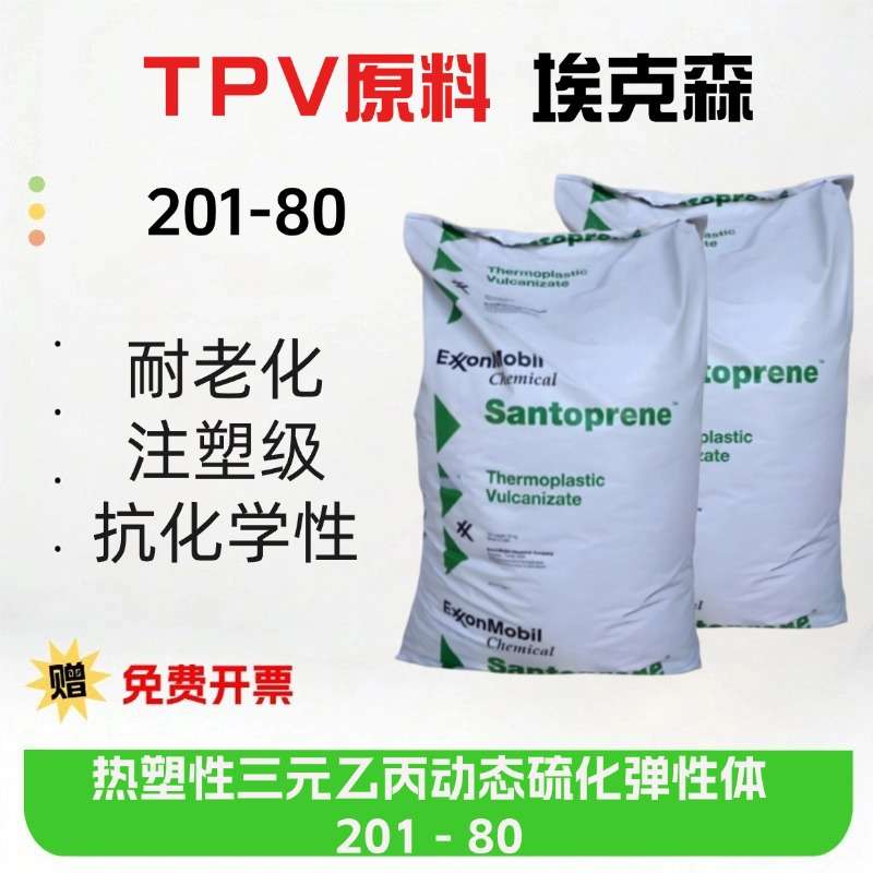 现货TPV原料埃克森201-80高强度高抗冲TPV201-80热塑胶性弹性体料