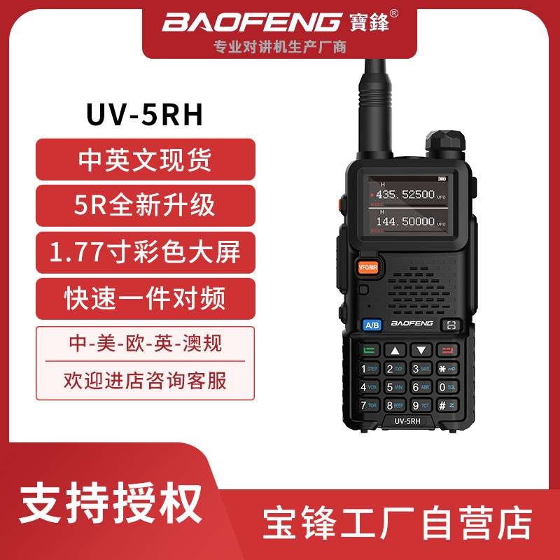 baofeng宝锋5R升级版UV-5RH大功率10W对讲机一键对频宝峰厂家跨境