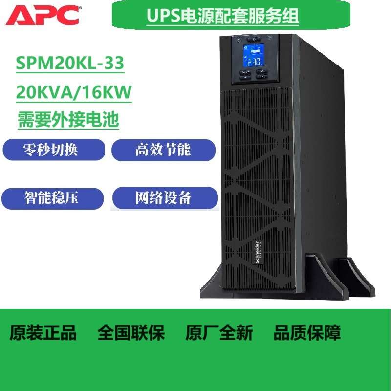 APC ups不间断电源 SPM20KL-33 20KVA/20KW 在线式三进三出服务器