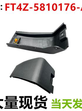 适用前挡泥板FT4BR10154AC5YZ9 FT4Z-5810176-AA FT4Z-5810176-AB