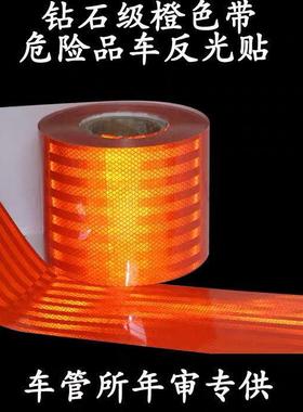 油罐车专用橙色反光贴反光条反光布夜光夜间车身贴警示胶带货车用
