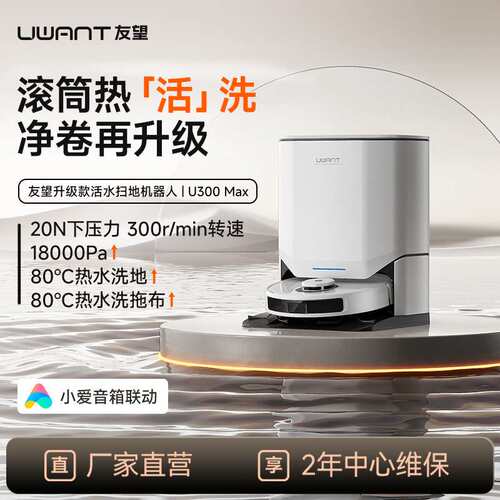 uwant友望扫地机器人U300max全自动扫拖洗烘一体机拖地机水箱版