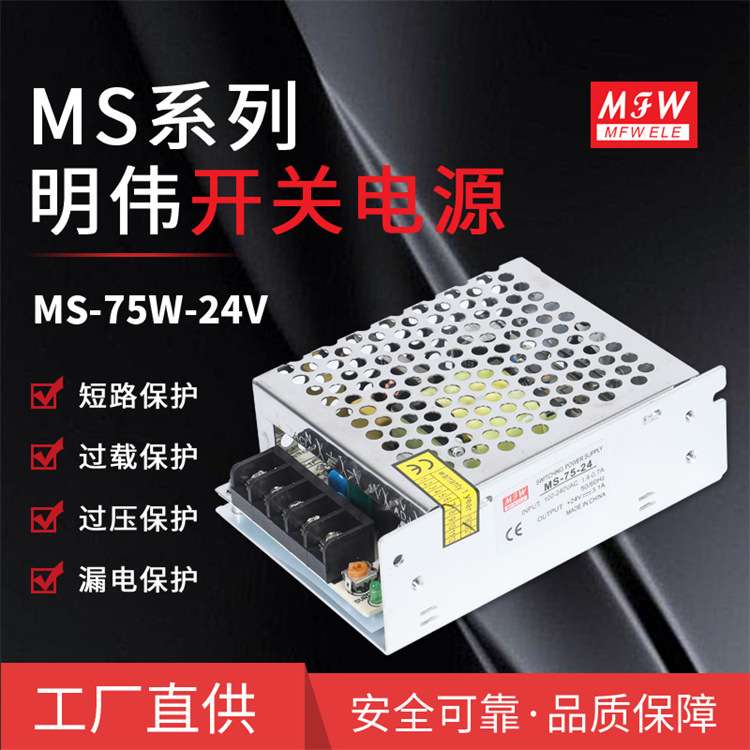 明伟MS-75W-24V小体积 监控显示屏 门禁 LED驱动开关电源厂家直供