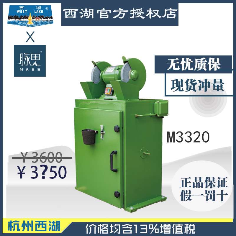 【直接降价】/含税13%/ 8寸除尘式砂轮机 西湖M3320 【杭州脉思】