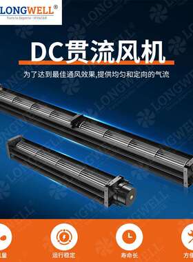 朗伟 DC50系列 低噪音 滚珠轴承直流 90°出风口设备散热贯流风机