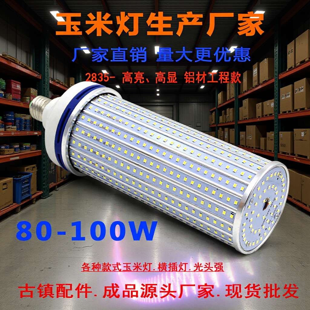 LED铝材100W玉米灯E27E40螺口节能灯360度无频闪路灯工厂高亮灯泡