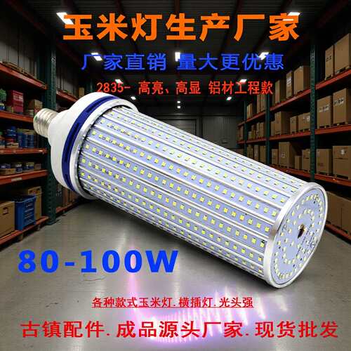 LED铝材100W玉米灯E27E40螺口节能灯360度无频闪路灯工厂高亮灯泡
