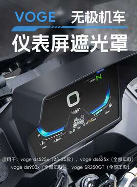 无极ds525x 625x 900x SR250GT SR4MA仪表盘遮光罩屏幕保护装饰壳