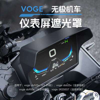 无极ds525x 625x 900x SR250GT SR4MA仪表盘遮光罩屏幕保护装饰壳