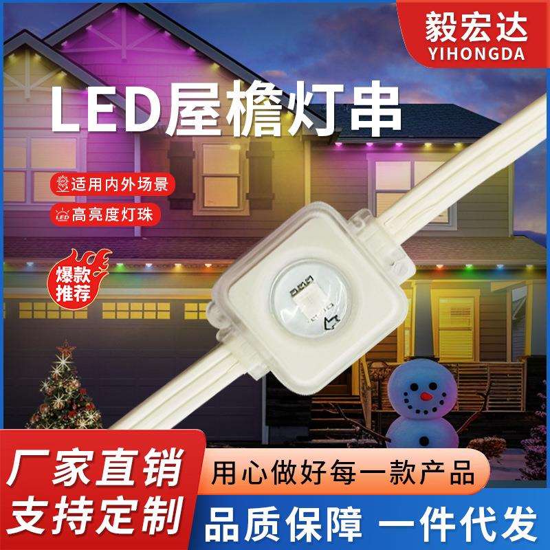 户外led屋檐灯串智能app红外线遥控节日氛围灯串防水幻彩屋檐灯串