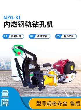 空心钻头钻眼机气动线路轨道打眼机电动钢轨打孔机NZG-31内燃钢轨