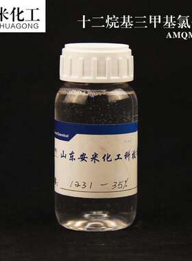 十二烷基三甲基氯化铵 1231液体500g 山东厂家 阳离子乳化剂
