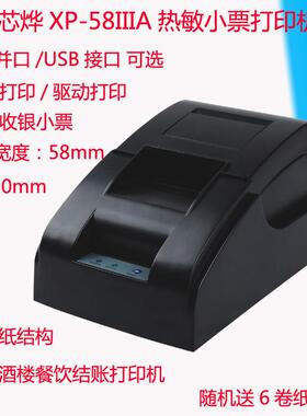 Xprinter芯烨XP-58IIIA小票打印机58MM热敏票据结账打印机带齿口