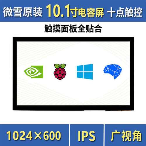 10.1inch HDMI LCD (E)电容十点触控IPS屏支持树莓派Jetson Nano