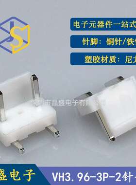 晶盛 VH3.96带扣针座 VH3.96-3PW2针卧式弯针靠背针座 VH-3PW2针