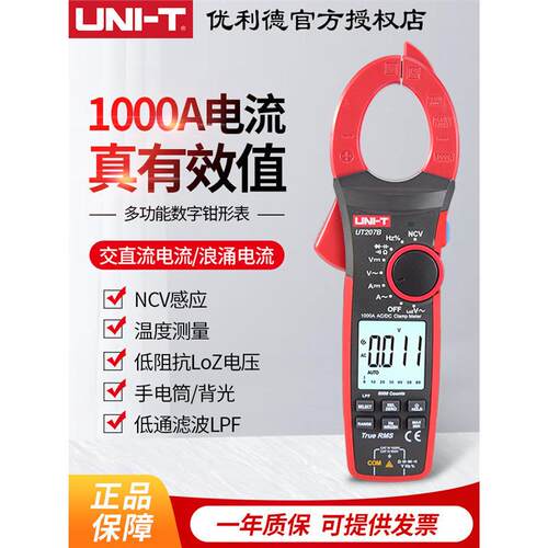 优利德UT207B/UT208B钳形表直流真有效值万用表1000A浪涌电流钳表
