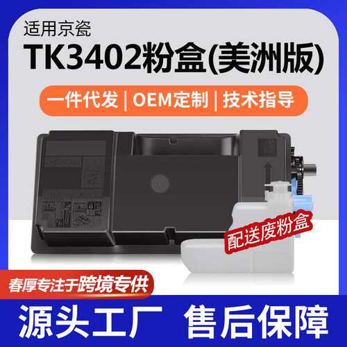 跨境适用京瓷TK-3402粉盒MA4500ifx墨盒PA4500x碳粉1T0C0Y0US0