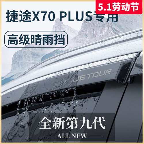 2023款奇瑞捷途X70PLUS汽车用品改装饰配件晴雨挡雨板车窗雨眉23