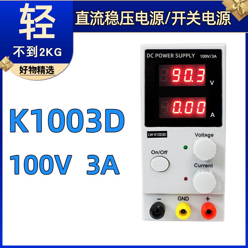 LW-K1003D三位显示开关直流稳压 龙威可调电源 笔记本维修电源